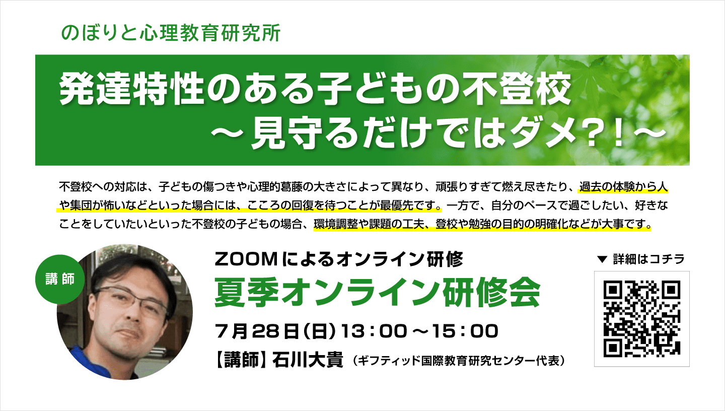 発達特性のある子どもの不登校 ～見守るだけではダメ？！～ のぼりと教育研究所にでGieri代表研修