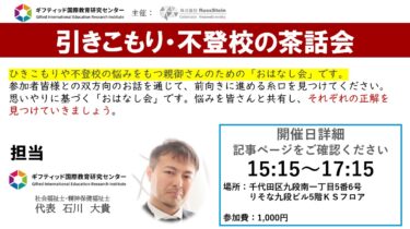 引きこもり・不登校のおはなし会　5月17日（土）
