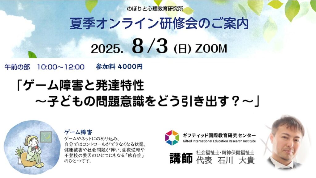 ゲーム依存と発達特性~子どもの問題意識をどう引き出す?~