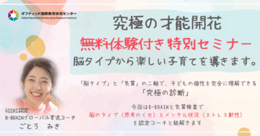 究極の才能開花の新プログラム・セミナー