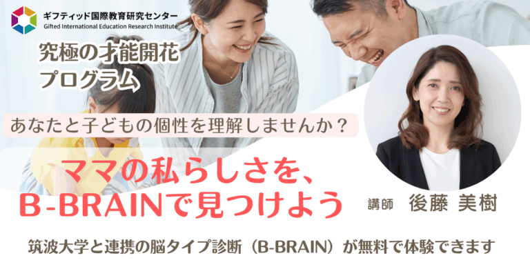 ママの私らしさ発見！B-BRAIN無料オンラインセミナー