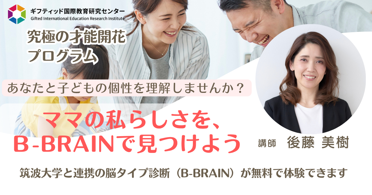 ママの私らしさ発見！B-BRAIN無料オンラインセミナー